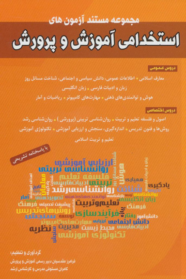 کتاب مجموعه مستند آزمون های استخدامی آموزش و پرورش اثر فرامرز مقدسیان کامران مستوفی انتشارات شباهنگ