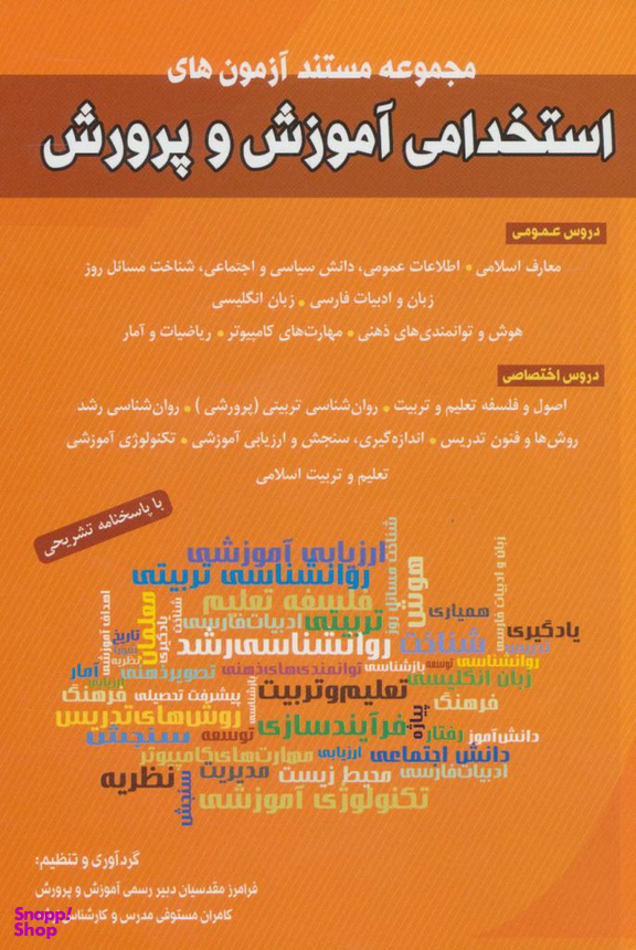 کتاب مجموعه مستند آزمون های استخدامی آموزش و پرورش اثر فرامرز مقدسیان کامران مستوفی انتشارات شباهنگ