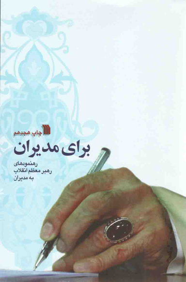 کتاب برای مدیران اثر سیدعلی خامنه ای انتشارات سروش