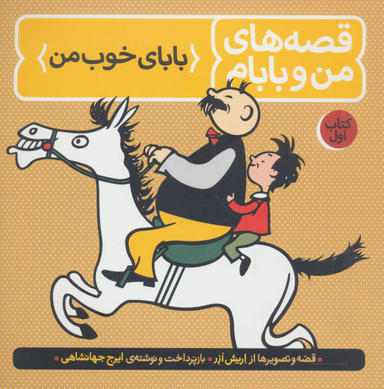 کتاب قصه های من و بابام اثر اریش ازر انتشارات فاطمی جلد 1
