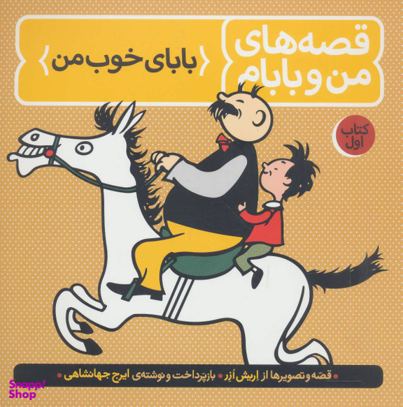 کتاب قصه های من و بابام اثر اریش ازر انتشارات فاطمی جلد 1