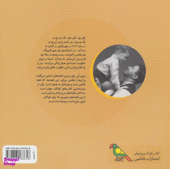 کتاب قصه های من و بابام اثر اریش ازر انتشارات فاطمی جلد 1