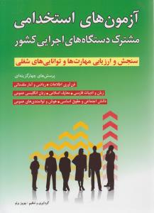 آزمون های استخدامی مشترک دستگاههای اجرایی کشور