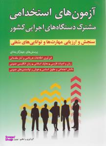 آزمون های استخدامی مشترک دستگاههای اجرایی کشور