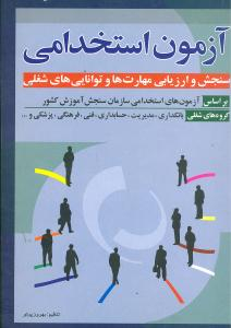 آزمون استخدامی سنجش و ارزیابی مهارتها (وزیری)