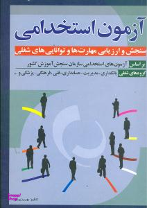 آزمون استخدامی سنجش و ارزیابی مهارتها (وزیری)