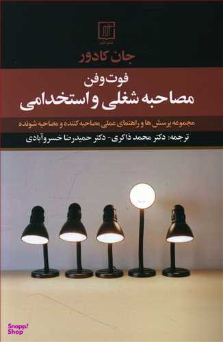 فوت و فن مصاحبه شغلی و استخدامی