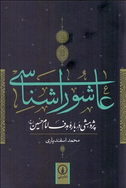 عاشورا شناسی