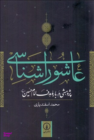 عاشورا شناسی