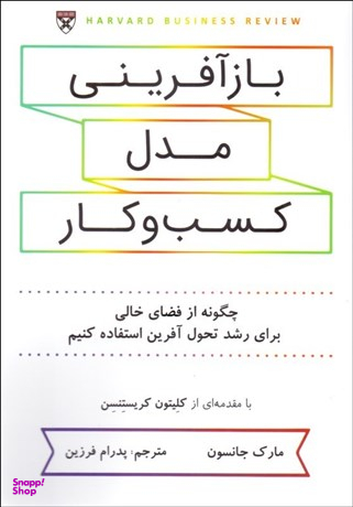 بازآفرینی مدل کسب و کار