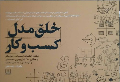 کتاب خلق مدل کسب و کار اثر الکساندر اوستروالدر و ایوز پیگنر انتشارات شمشاد