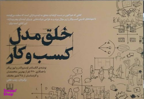 کتاب خلق مدل کسب و کار اثر الکساندر اوستروالدر و ایوز پیگنر انتشارات شمشاد