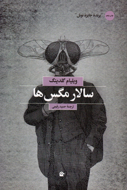 کتاب سالار مگس ها اثر ویلیام گلدینگ نشر بهجت