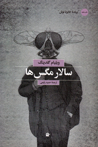 کتاب سالار مگس ها اثر ویلیام گلدینگ نشر بهجت