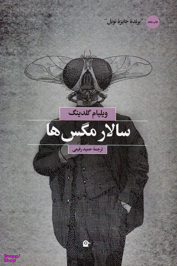 کتاب سالار مگس ها اثر ویلیام گلدینگ نشر بهجت