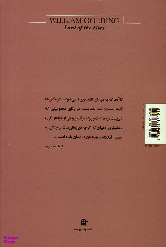 کتاب سالار مگس ها اثر ویلیام گلدینگ نشر بهجت