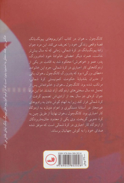 کتاب آکواریوم های پیونگ یانگ اثر پیر ریگولت و کانگ چول هوان نشر ثالث