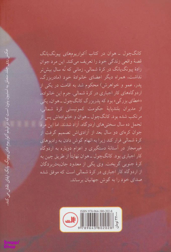 کتاب آکواریوم های پیونگ یانگ اثر پیر ریگولت و کانگ چول هوان نشر ثالث