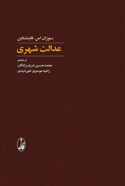 کتاب عدالت شهری اثر سوزان اس فاینشتاین انتشارات آگاه