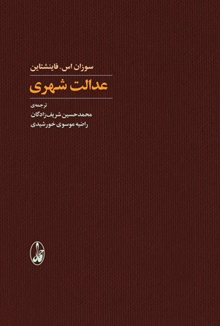 کتاب عدالت شهری اثر سوزان اس فاینشتاین انتشارات آگاه
