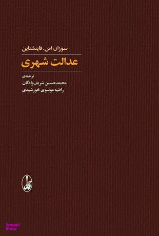 کتاب عدالت شهری اثر سوزان اس فاینشتاین انتشارات آگاه