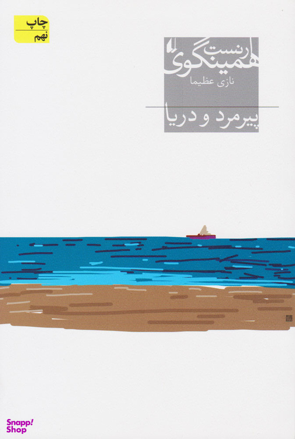 پیرمرد و دریا