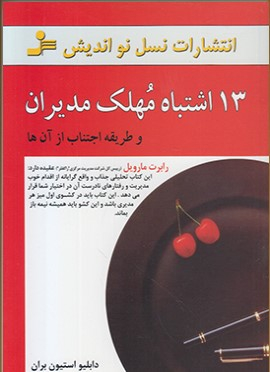 13 اشتباه مهلک مدیران