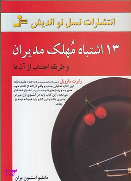 13 اشتباه مهلک مدیران