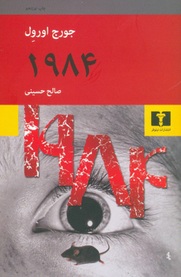 کتاب 1984 اثر جورج اورول انتشارات نیلوفر
