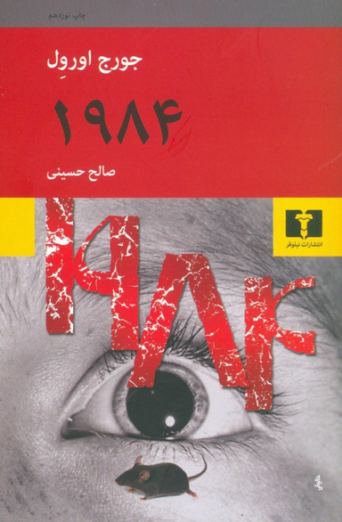 کتاب 1984 اثر جورج اورول انتشارات نیلوفر