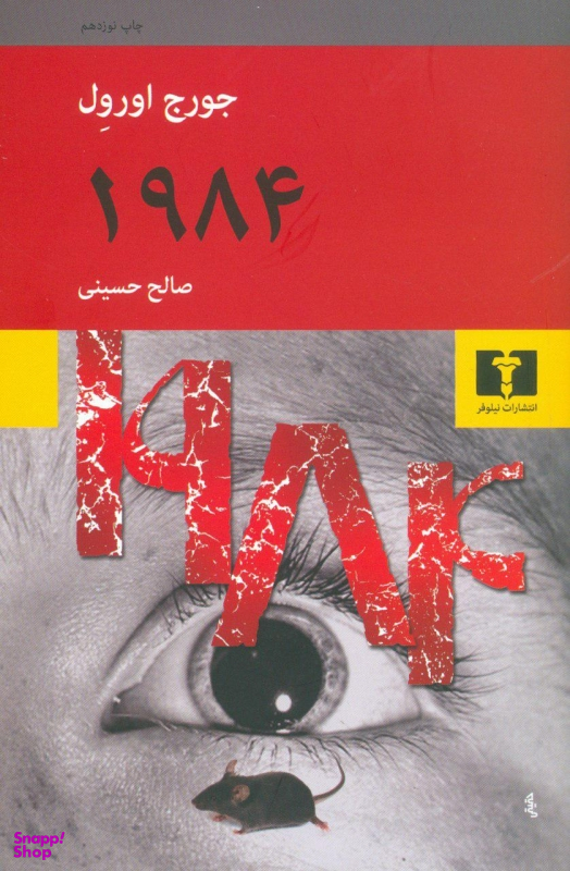 کتاب 1984 اثر جورج اورول انتشارات نیلوفر