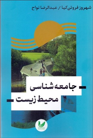 جامعه شناسی محیط زیست