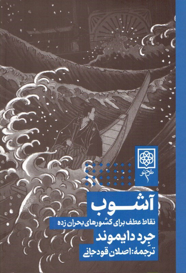 کتاب آشوب نقاط عطف برای کشورهای بحران زده اثر جرد دایموند انتشارات طرح نو