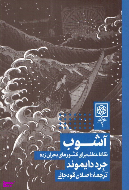 کتاب آشوب نقاط عطف برای کشورهای بحران زده اثر جرد دایموند انتشارات طرح نو