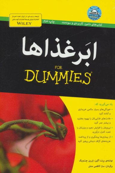 کتاب ابر غذاها اثر برنت آگین و شرین جت ویگ انتشارات آوند دانش