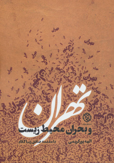 کتاب تهران و بحران محیط زیست اثر الهه پورکریمی انتشارات روزنه