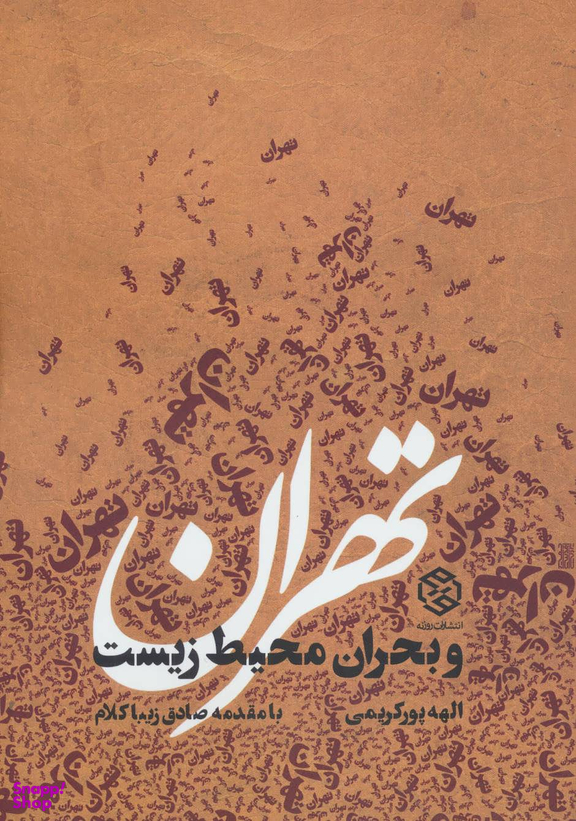 کتاب تهران و بحران محیط زیست اثر الهه پورکریمی انتشارات روزنه