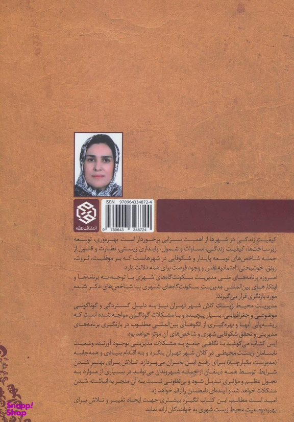 کتاب تهران و بحران محیط زیست اثر الهه پورکریمی انتشارات روزنه