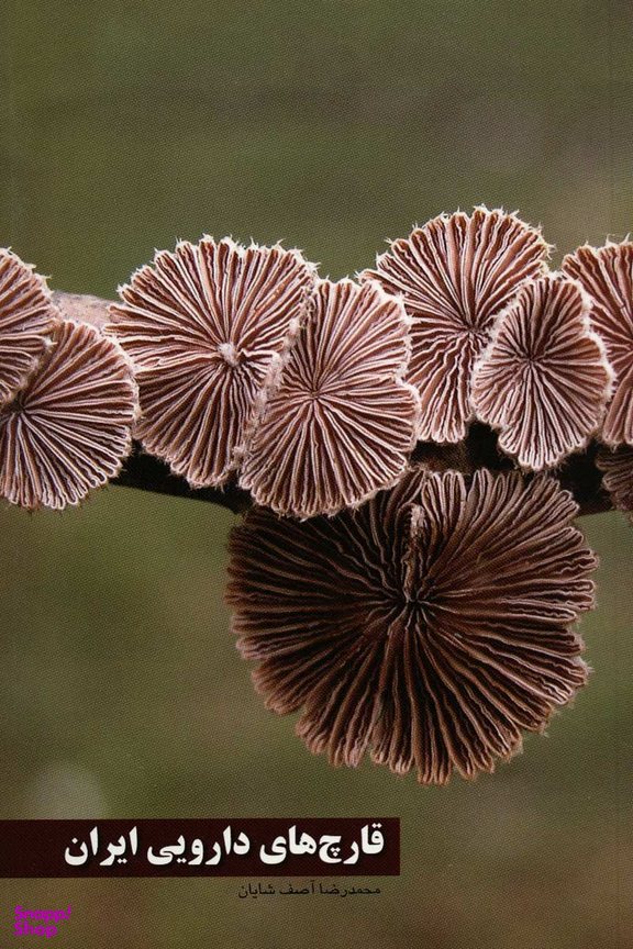 قارچ های دارویی ایران