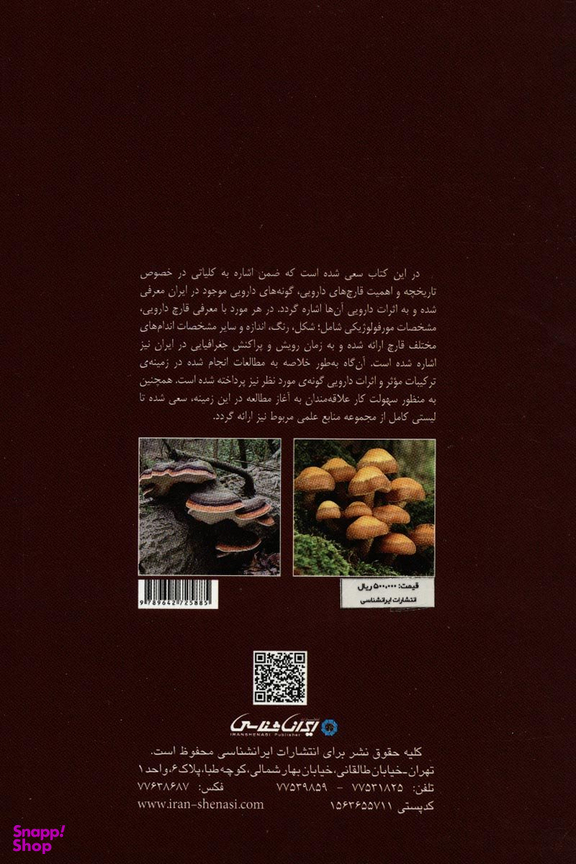 قارچ های دارویی ایران