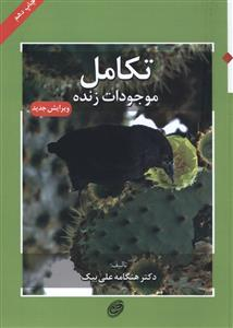 کتاب تکامل موجودات زنده اثر هنگامه علی بیک انتشارات مروارید
