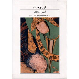کتاب این دو حرف اثر آیدین آغداشلو انتشارات کتاب آبان