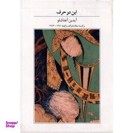 کتاب این دو حرف اثر آیدین آغداشلو انتشارات کتاب آبان