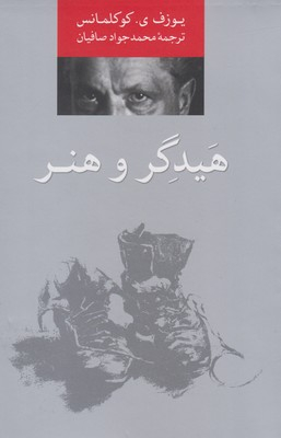 کتاب هیدگر و هنر اثر یوزف ی کوکلمانس انتشارات پرسش