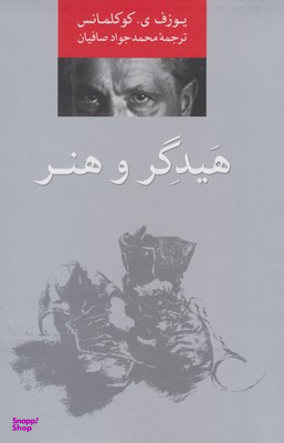 کتاب هیدگر و هنر اثر یوزف ی کوکلمانس انتشارات پرسش