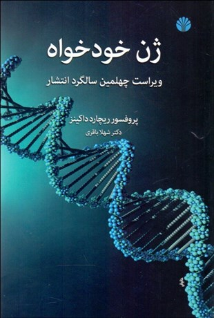 ژن خودخواه