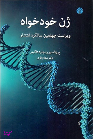ژن خودخواه