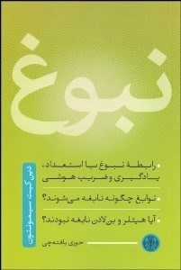 کتاب نبوغ اثر حوری بافته چی انتشارات کتاب پارسه