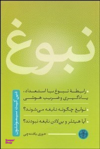 کتاب نبوغ اثر حوری بافته چی انتشارات کتاب پارسه