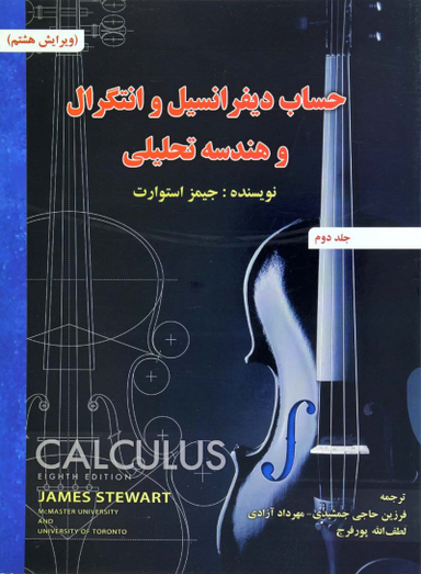 کتاب حساب دیفرانسیل (2) اثر جیمز استوارت انتشارات صفار و اشراقی